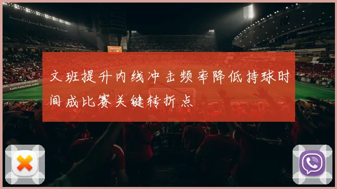 文班提升内线冲击频率降低持球时间成比赛关键转折点