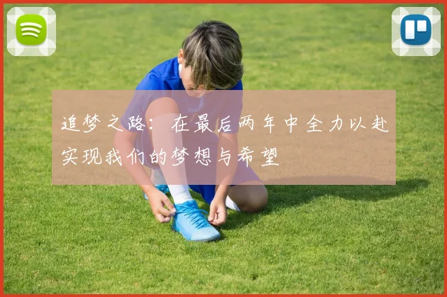 追梦之路：在最后两年中全力以赴实现我们的梦想与希望