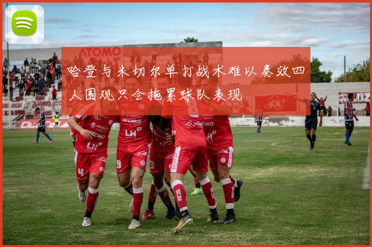 哈登与米切尔单打战术难以奏效四人围观只会拖累球队表现