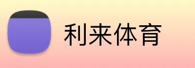 利来体育 Logo